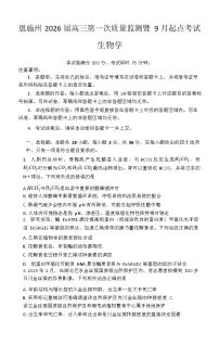 湖北省恩施州2026届高三上学期9月第一次月考考试 生物试卷