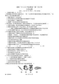 河南省南阳市第一中学校2025-2026学年高一上学期第一次月考生物学试题+
