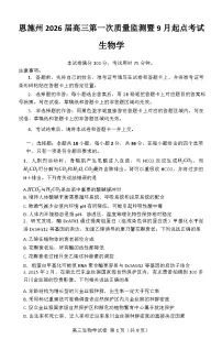 湖北省恩施州2026届高三上学期9月起点考试生物试卷（Word版附解析）