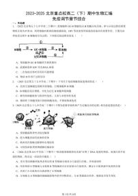 2023-2025北京重点校高二（下）期中生物汇编(试题)：免疫调节章节综合 有答案解析