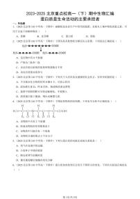 2023-2025北京重点校高一（下）期中生物汇编(试题)：蛋白质是生命活动的主要承担者 有答案解析