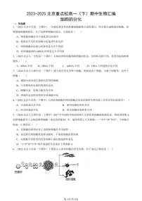 2023-2025北京重点校高一（下）期中生物汇编(试题)：细胞的分化 有答案解析