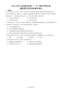 2023-2025北京重点校高一（下）期中生物汇编(试题)：细胞是生命活动的基本单位 有答案解析
