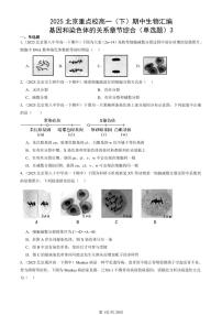 2025北京重点校高一（下）期中生物汇编(试题)：基因和染色体的关系章节综合（单选题）3 有答案解析