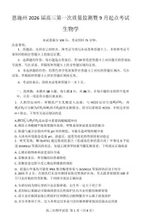 湖北省恩施州2026届高三上学期第一次质量监测暨9月起点考试 生物试题及答案