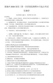 湖北省恩施州2026届高三上学期第一次质量监测暨9月起点考试 生物试题及答案