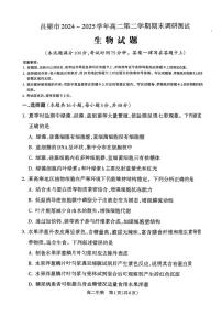 山西省吕梁市2024-2025学年高二下学期期末调研测试生物试题（含答案）