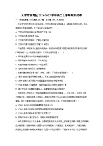 天津市西青区2024-2025学年高三上学期期末生物试卷（学生版）