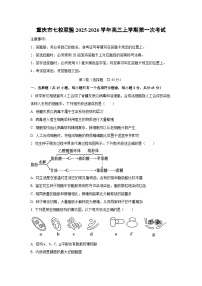 重庆市七校联盟2025-2026学年高三上学期第一次考试生物试卷（学生版）