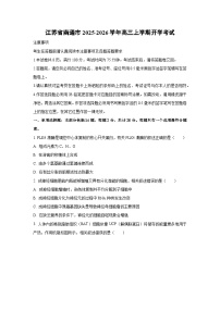 江苏省南通市2025-2026学年高三上学期开学考试生物试卷（学生版）