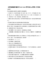 江苏省南通市通州市2025-2026学年高三上学期9月考试生物试卷（学生版）