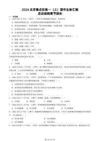 2024北京重点校高一（上）期中生物汇编：走近细胞章节综合   有答案