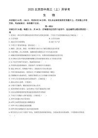 2025北京四中高三（上）开学考生物（教师版）试卷