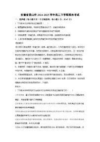 【生物】安徽省黄山市2024-2025学年高二下学期期末考试（学生版+解析版）