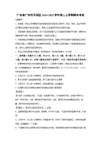 【生物】广东省广州市天河区2024-2025学年高二上学期期末考试（学生版+解析版）