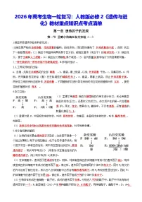 2026年高考生物一轮复习：人教版必修2《遗传与进化》教材重点知识点考点清单 讲义