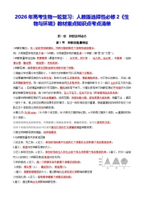2026年高考生物一轮复习：人教版选择性必修2《生物与环境》教材重点知识点考点清单 讲义