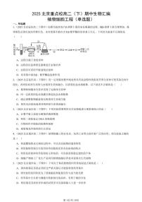 2025北京重点校高二（下）期中生物汇编：植物细胞工程（单选题）