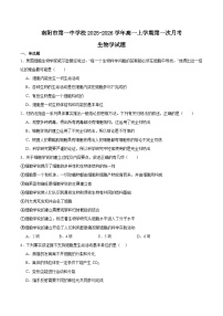 河南省南阳市第一中学2025-2026学年高一上学期第一次月考生物试题（Word版附答案）