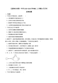 2026巴彦淖尔一中高二上学期9月第一次诊断考试生物含答案