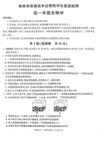 2025榆林普通高中高一下学期期末考试生物PDF版含解析