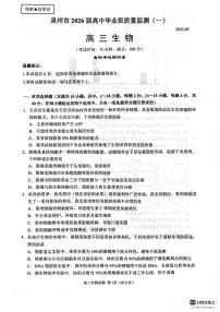 福建省泉州市2026届高中毕业班上学期质量检测（一）生物试卷（含答案）