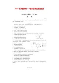 2023北京西城高一下期末生物试卷及答案