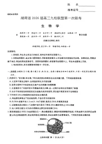 湖南省九校联盟2026届高三上学期9月第一次联考生物试题（含答案）