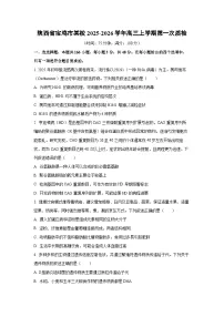 陕西省宝鸡市某校2025-2026学年高三上学期第一次质检生物试卷（学生版）