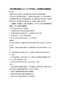 贵州省黔西南州2024-2025学年高二上学期期末质量检测生物试卷（解析版）