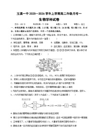 云南省玉溪第一中学2025-2026学年高二上学期9月月考生物试题（Word版附答案）