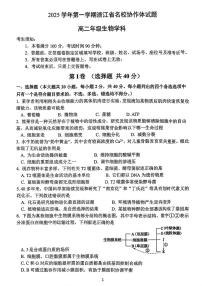 浙江名校协作体2025-2026学年高二上学期开学联考生物试卷+答案