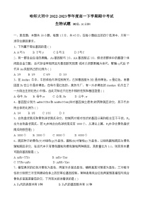 黑龙江省哈尔滨师范大学附属中学2022--2023学年高一下学期期中考试生物试卷