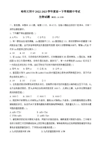 黑龙江省哈尔滨师范大学附属中学2022--2023学年高一下学期期中考试生物试卷