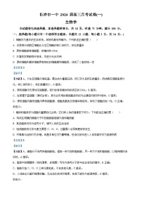 湖南省长沙市第一中学2026届高三上学期第一次（9月）月考生物试题（Word版附解析）