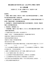 湖北省部分高中协作体2025-2026学年高一上学期9月联考生物试题（Word版附解析）