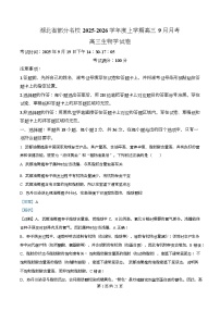 湖北省部分名校2026届高三上学期9月月考生物试题（Word版附解析）