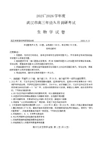 湖北省武汉市2026届高三上学期9月调研生物试题（Word版附答案）