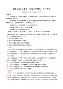 2025-2026学年高一生物上学期第一次月考（安徽专用）试卷（Word版附解析）