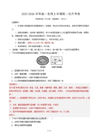 2025-2026学年高一生物上学期第一次月考（北京专用）试卷（Word版附解析）