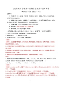 2025-2026学年高一生物上学期第一次月考（湖南专用）试卷（Word版附解析）