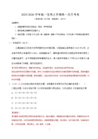 2025-2026学年高一生物上学期第一次月考（上海专用，沪科2020）试卷（Word版附解析）