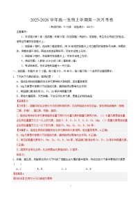 2025-2026学年高一生物上学期第一次月考（新高考通用，15单选5非选择）试卷（Word版附解析）
