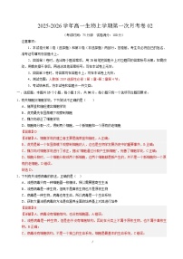 2025-2026学年高一生物上学期第一次月考02（人教版2019）试卷（Word版附解析）