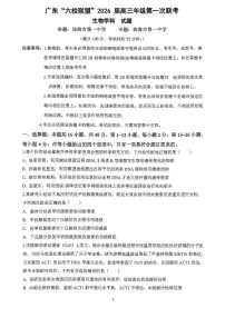 广东省六校联盟2026届高三上学期第一次联考生物试题