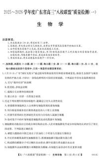 广东省八校联盟2025-2026学年高三上学期质量检测（一）月考 生物试卷（含答案）