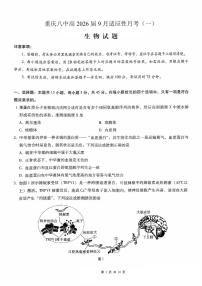 重庆八中2026届高考适应性高三上学期9月月考卷（一）生物试题及答案