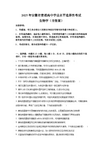 2025年安徽省生物卷高考真题（含答案）