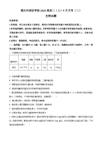 重庆实验外国语学校2025-2026学年高三上学期9月月考（二）生物试题及答案