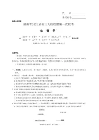 生物-湖南省九校联盟2026届高三上学期9月第一次联考试题（含答案）